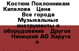 Костюм Поклонникам Кипелова › Цена ­ 10 000 - Все города Музыкальные инструменты и оборудование » Другое   . Ненецкий АО,Харута п.